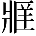 𬌄