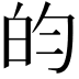 𬐄