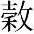 𭤄