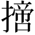 𢴨