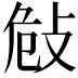 𢼨