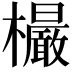 𣠨