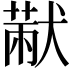 𤠨
