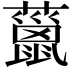 𧀨