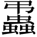 𧔨