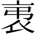 𧘨