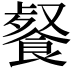 𩜨