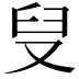 𪠨