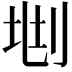 𠜩