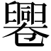 𠨩