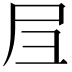 𡰩
