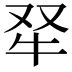 𤘩