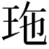 𤤩