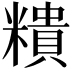 𥼩