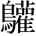 𪈩