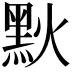 𪐩