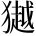 𭸩