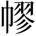 𢄪