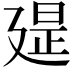 𢌪