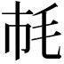 𣬪
