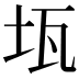 𤬪