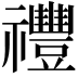 𥜪
