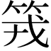 𥬪