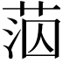 𦰪