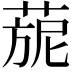 𦴪