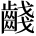 𪘪