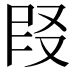 𪠪