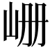 𪨪