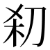 𰄪