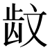 𱌪