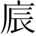 𢈫