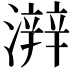 𤀫
