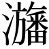 𤄫