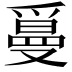 𤔫