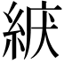 𦀫