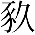 𧰫