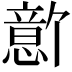 𪬫
