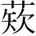 𫈫