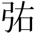 𫸫