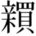 𬔫