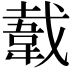𬰫