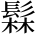𬴫