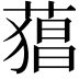 𮐫