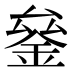 𰼫