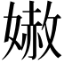 𡠬
