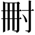 𡬬